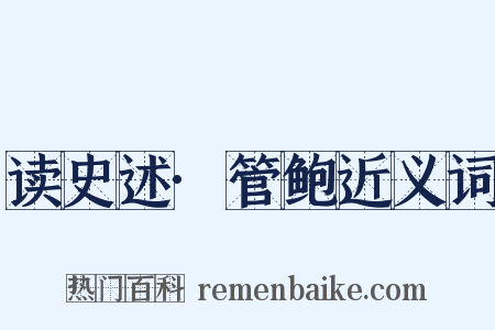 读史述·管鲍近义词是什么意思的图片